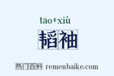 韬袖是什么意思的图片
